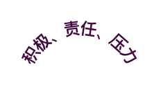 积极 责任 压力