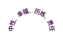 中性 幸福 历练 责任